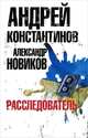 Расследователь, Константинов Андрей Дмитриевич, Новиков Александр 