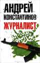 Журналист, Константинов Андрей Дмитриевич 
