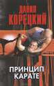 Принцип карате, Данил Аркадьевич Корецкий 