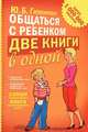Общаться с ребенком. Две книги в одной: "Общаться с ребенком. Как?; Продолжаем общаться с ребенком, Гиппенрейтер Юлия Борисовна 