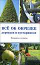 Все об обрезке деревьев и кустарников, Ирина Окунева 