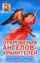 Откровения Ангелов-Хранителей. Неизлечимых болезней нет, Ренат Гарифзянов 