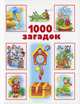 1000 загадок, Валентина Геннадьевна Дмитриева 