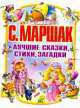 Лучшие сказки,стихи,загадки(best), Самуил Маршак 
