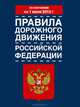 Правила дорожного движения Российской Федерации. По состоянию на 1 июня 2012 года, 