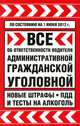 Все об ответственности водителя: административной, гражданской, уголовной. Новые штрафы, ПДД и тесты на алкоголь, 