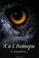 Я, следователь..., Вайнер Аркадий Александрович, Вайнер Георгий Александрович 