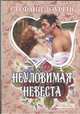 Неуловимая невеста., Стефани Лоуренс 