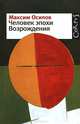 Человек эпохи Возрождения (сборник), Осипов Максим 