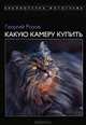 Какую камеру купить, Георгий Розов 