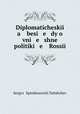 Дипломатические беседы о внешней политике России, 