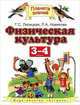 Физическая культура. 3-4 классы. Учебник. ФГОС, Лисицкая Татьяна Соломоновна, Новикова Лариса Александровна 