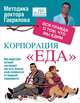 Корпорация "Еда". Вся правда о том, что мы едим, Михаил Алексеевич Гаврилов 
