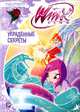 Winx Club. Украденные секреты, Иджинио Страффи 