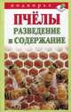 Пчелы. Разведение и содержание, Руцкая Т.В. 