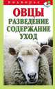Овцы. Разведение, содержание, уход, Мороз Тамара Михайловна 