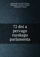 72 дня первого русского парламента, 