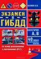 Экзамен ГИБДД. Категория А, В. 40 новых экзаменационных билетов, Николай Беляев 