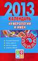 Имена и числа. Календарь-талисман . 2013 год, Виноградова Е.А. 