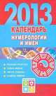 Календарь нумерологии и имен , 2013 год, Виноградова Е.А. 
