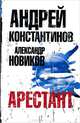 Арестант, Константинов Андрей Дмитриевич, Новиков Александр 
