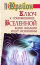 Крайон. Ключ к сокровищнице Вселенной. Ваши желания будут исполнены, Шмидт Тамара 