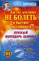 Для тех, кто хочет не болеть и быстрее выздороветь. Лунный календарь здоровья на 2013 год, Зюрняева Тамара 