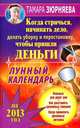 Когда стричься, начинать дело, делать уборку и перестановку, чтобы пришли деньги. Лунный календарь на 2013 год, Зюрняева Тамара 