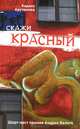 Скажи красный (сборник), Каринэ Арутюнова,А.В. Цветков 