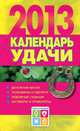 Календарь удачи на 2013 год. Календарь счастья и удачи на 2013 год, Софронова А.П. 