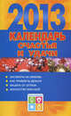 Календарь удачи на 2013 год / Календарь счастья и удачи на 2013 год, Софронова А.П. 