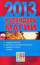 Календарь магии на 2013 год., Софронова А.П. 