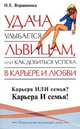 Удача улыбается львицам, или Как добиться успеха в карьере и любви, Наталия Евгеньевна Вершинина 