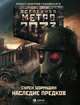 Метро 2033: Наследие предков. Tod Mit Uns, Сурен Цормудян,Виктор Трубицин 