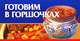 Готовим в горшочках (миниатюрное издание), Любовь Смирнова 