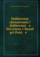Духовное образование и духовная литература в России при Петре, 