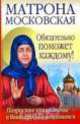 Матрона Московская обязательно поможет каждому!, Ольга Светлова 