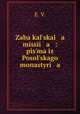 Zabakalskai a missi a : pisma iz Posolskago monastyri a, E. V. 