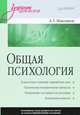 Общая психология. Учебник для вузов. Гриф УМО МО РФ, Анастасия Маклакова 
