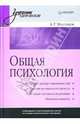 Общая психология: Учебное пособие, Маклаков Анатолий Геннадьевич 