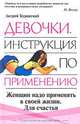 Девочки. Инструкция по применению - (Психология на каждый день), Андрей Буровский 