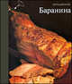 Баранина, Корякова Ю. 