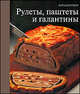 Рулеты, паштеты и галантины, Гайдукова Е 