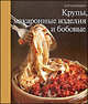 Крупы, макаронные изделия и бобовые, Парфенова Т. 