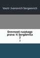 Древности русского права. 2, 