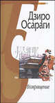 Возвращение. Роман, Осараги Дзиро 