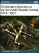 Японские укрепления на островах Тихого океана, 1941-1945 - (Цитадель), Л.Ротманн Гордон, Я. Палмер 