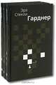 Эрл Стенли Гарднер. Собрание сочинений в 3 томах (комплект), Гарднер Эрл Стэнли 
