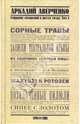 Собрание сочинений в 6-ти томах. Том 4. Сорные травы, Аверченко Аркадий Тимофеевич 