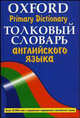 Толковый словарь английского языка = Oxford Primary Dictionary: Более 30 тыс. слов и выражений современного английского языка, Аллен Р. 